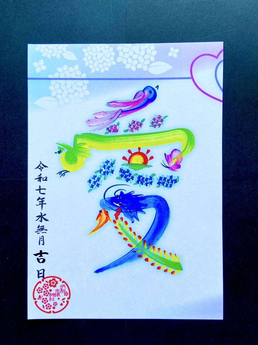 6月御朱印は言霊朱印と花ノ宮朱印が変わっています。
#伊和志津神社