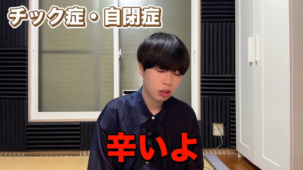 チック症のゆうぽん on X: 