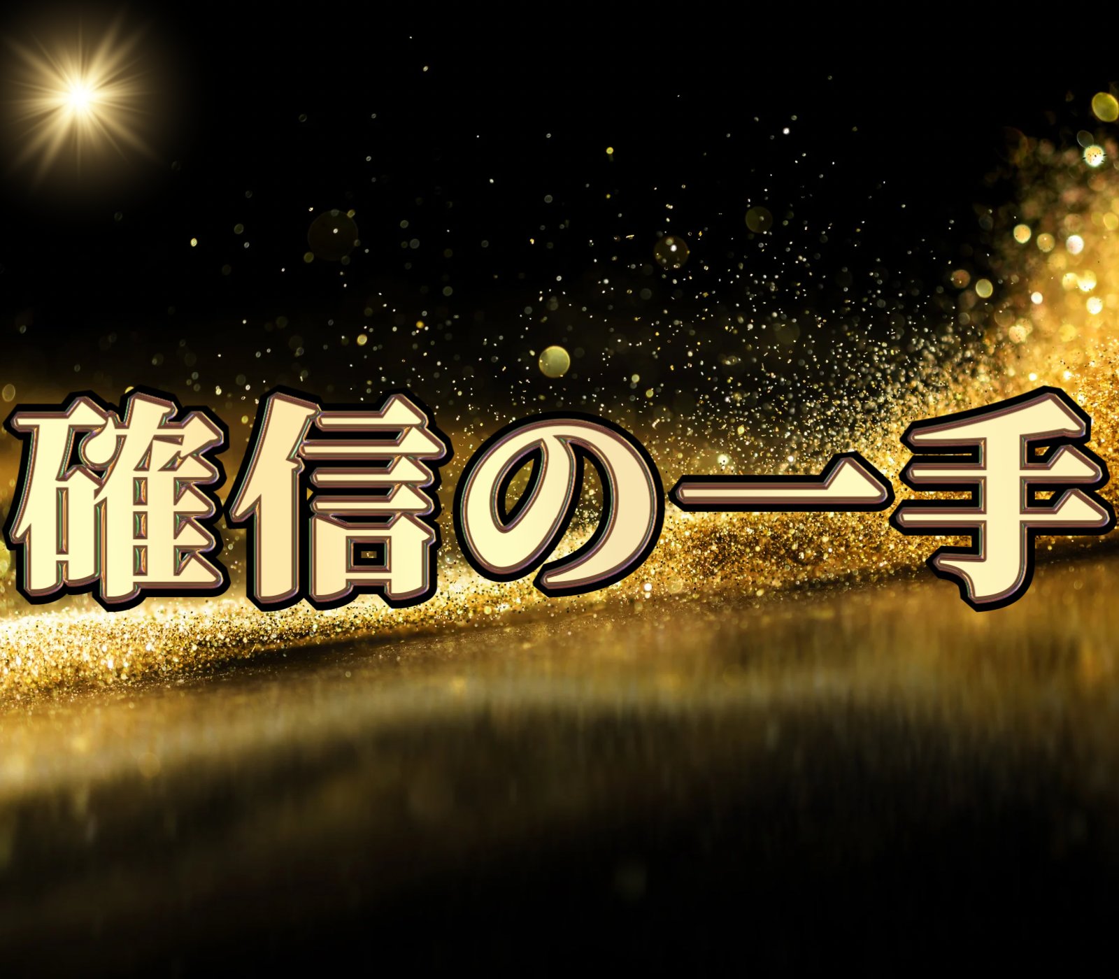 □残高追加成功 : Champlus 寝言発信基地