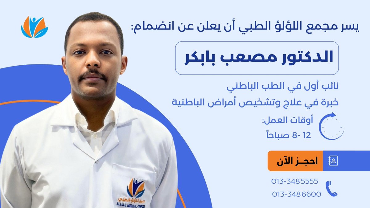LuluComplex's tweet photo. يسر #مجمع_اللؤلؤ_الطبي أن يعلن عن إنضمام : د. مصعب بابكر , نائب أول في طب الباطني. 
متوفر الان من الساعة ١٢ منتصف الليل حتى الساعة ٨ ص. 
للإستفسار الرجاء الإتصال على الرقم الموحد . #LMC https://t.co/RwKODTvkgv