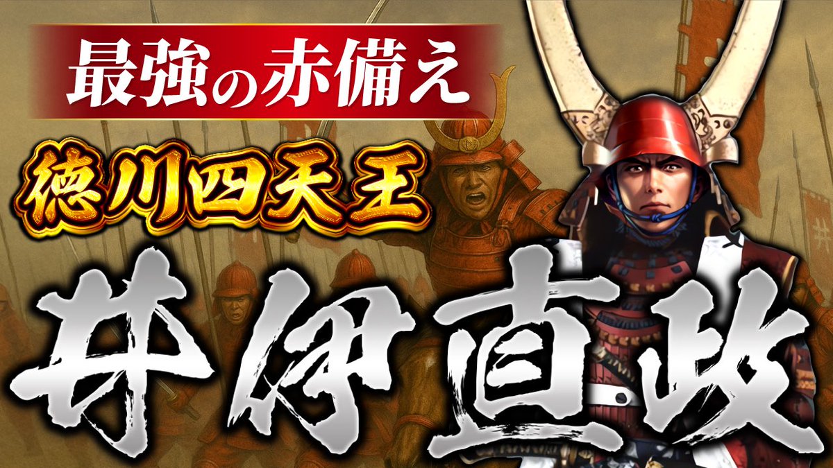 _BAYASHIChannel's tweet image. 久しぶりの投稿❗️ご視聴よろしくお願いします👍

「井伊の赤鬼」井伊直政の生涯を解説！家康に忠を尽くした男の壮絶な戦いとは
youtu.be/r-d2Av95y8Y

#井伊直政
#大河ドラマ
#歴史解説