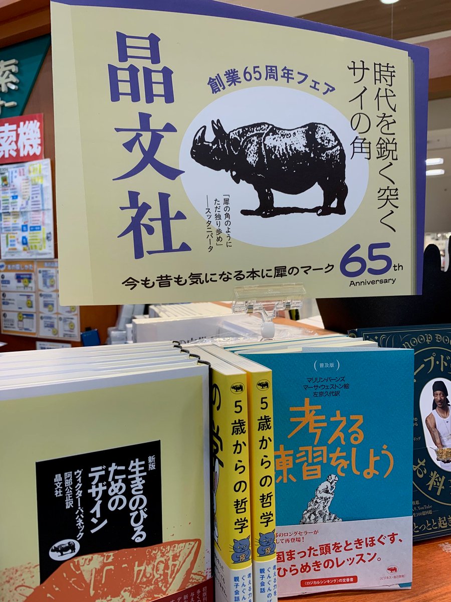 ＃晶文社 創業65周年フェア　開催中📣あの🦏のマークでおなじみ😆どんなテーマ・主題でも背表紙のあの犀の印で「晶文社さんの本だからね」と得心させてしまう✨懐太い版元さん📗代表的な定番から直近のベストものまで👀ぜひご覧ください
#福山市 #書店 #読書 #啓文社 #フェア