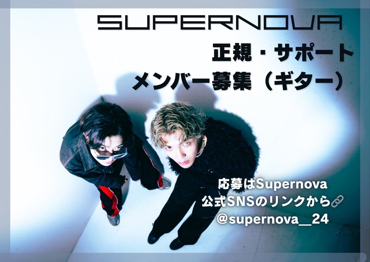 【Supernova メンバー募集のお知らせ📢 】

／／

正規もしくはサポートでギターを
担当してくれる方を募集します❗️
 
募集要項
●パート：ギター🎸
●住まい：名古屋

応募は下記リンクからお願いします🔗

x.gd/AVl3E

＼＼

#Supernova
#メン募
#正規メンバー募集
#サポート募集