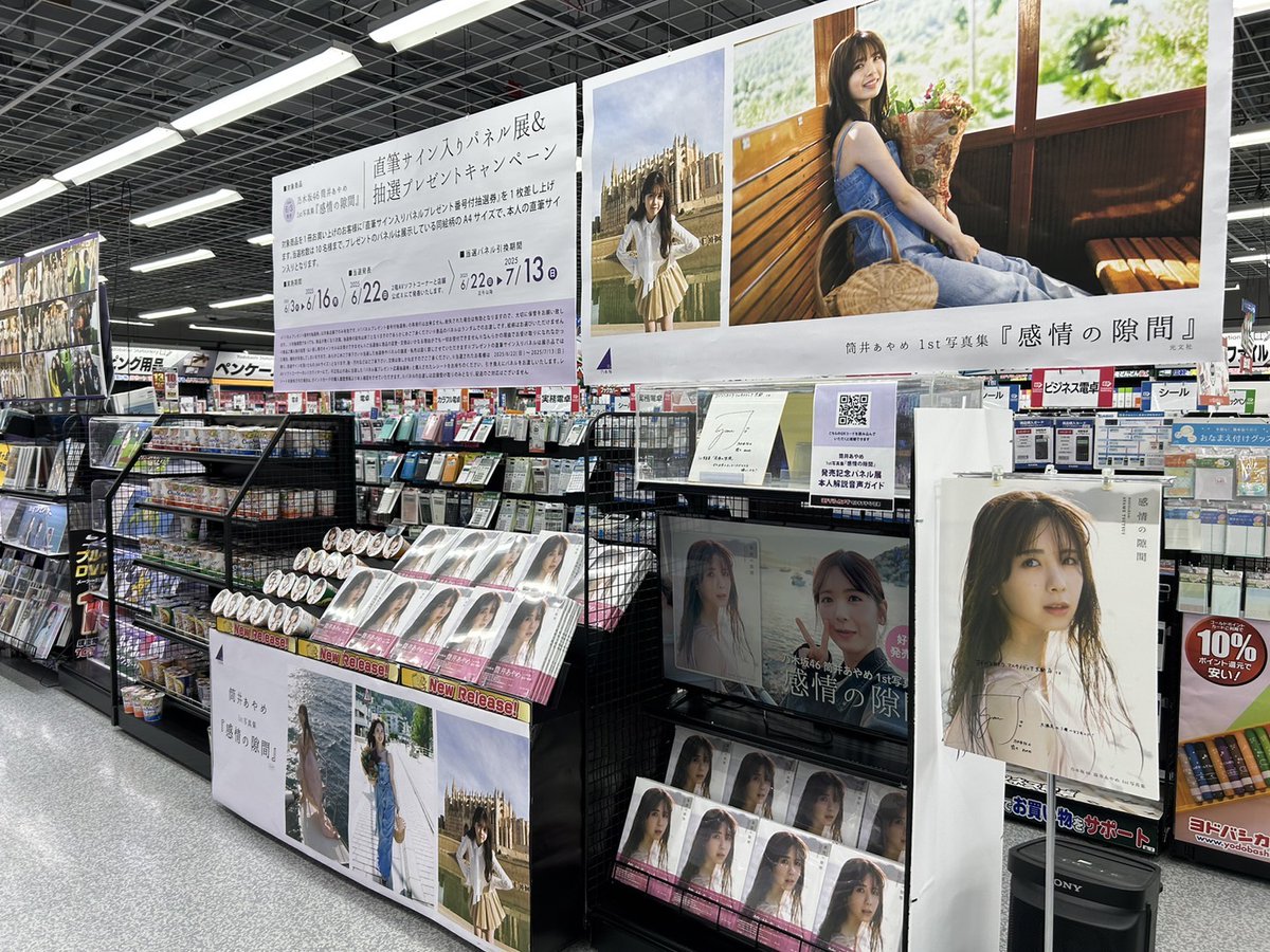 【ぜひヨドバシ京都へ❗️】

#乃木坂46 #筒井あやめ 1st写真集
#感情の隙間 直筆サイン入りパネル展&amp;
抽選プレゼントキャンペーンは、
今日を含めてあと3日間❗️

パネル展・メイキング動画など、まだ観に来られていない方は、ぜひお越しください❗️😊

➡️yodobashi.com/product/100000…

#筒井あやめ1st写真集