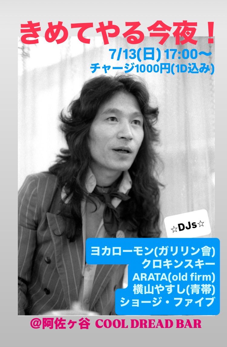 7/13(日)は阿佐ヶ谷で「きめてやる今夜！」
ハクいギャルに遊びに来て欲しいけど来ないのは知ってる！
加齢臭濃いめですが楽しみでーす。

maps.app.goo.gl/hNsZeGCe6bKroz…