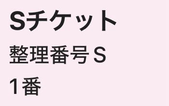 reina___only's tweet photo. S席だけど整理番号1初めて引いた https://t.co/s16tYRh6lx