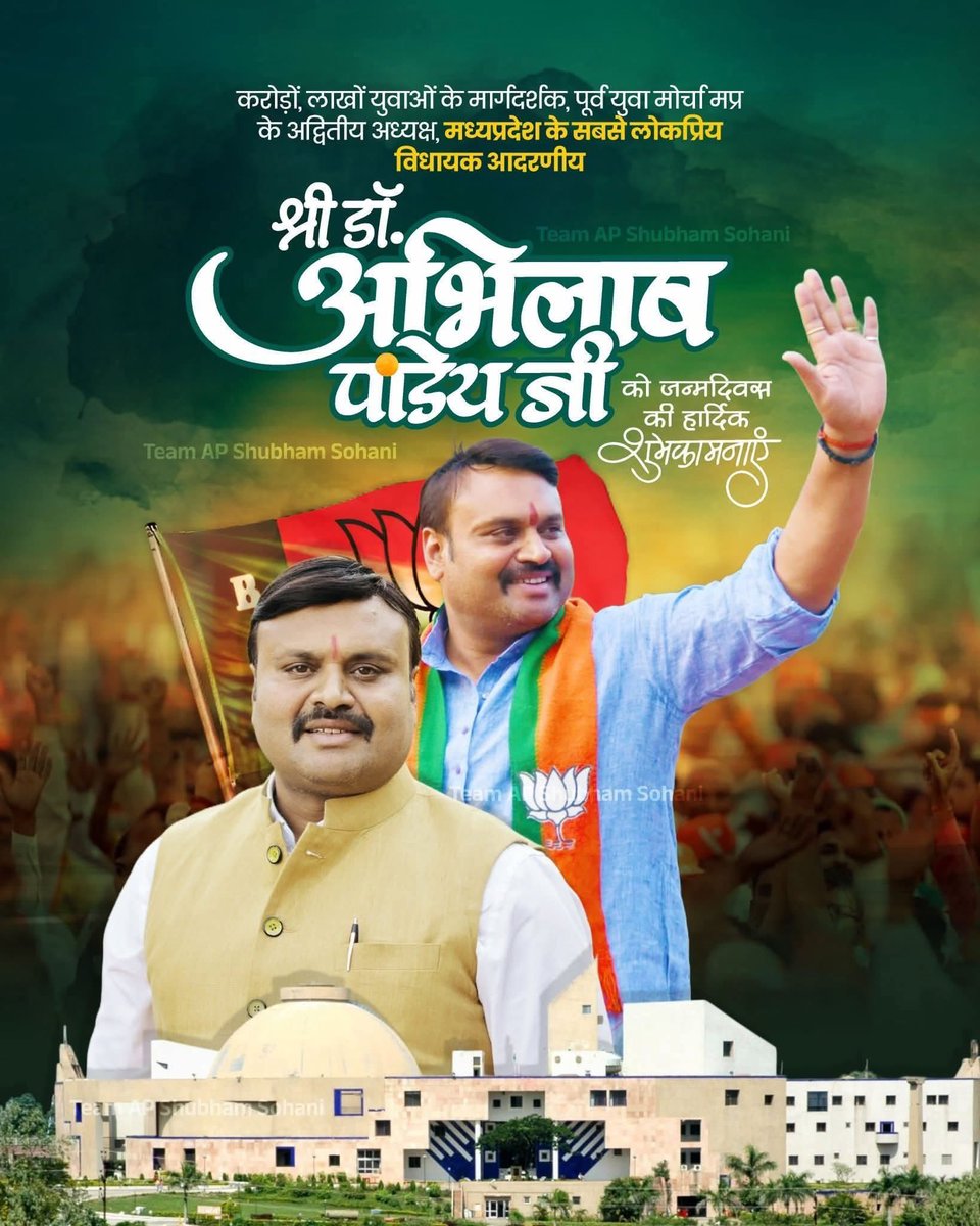 Swapnil37323264's tweet photo. शुभ जन्मदिन !!!

जबलपुर उत्तर विधानसभा के लोकप्रिय विधायक, भारतीय जनता युवा मोर्चा के पूर्व प्रदेश अध्यक्ष बड़े भैया श्री अभिलाष पांडेय जी को जन्मदिन की हार्दिक बधाई एवं शुभकामनाएं।

बाबा महाकाल अपनी कृपा आप पर सदैव बनाए रखे @abhilashBJPmp ji 💐💐🎂🎂 https://t.co/ginp5c5Ius