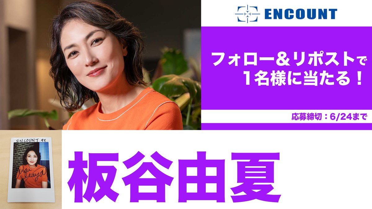 【#ENCOUNTプレゼント企画🎁】
#板谷由夏 さんのサイン入りチェキを1名様にプレゼント❤️

<a href="/encountofficial/">ENCOUNT</a> をフォロー
&amp;リポストで応募完了🥰

当選者の方には、DMにてご連絡致します🎯

※〆切6/24

特集記事👇
encount.press/archives/80136…
encount.press/archives/80541…