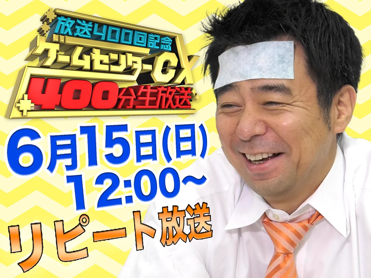 公式】ゲームセンターCX on X: 