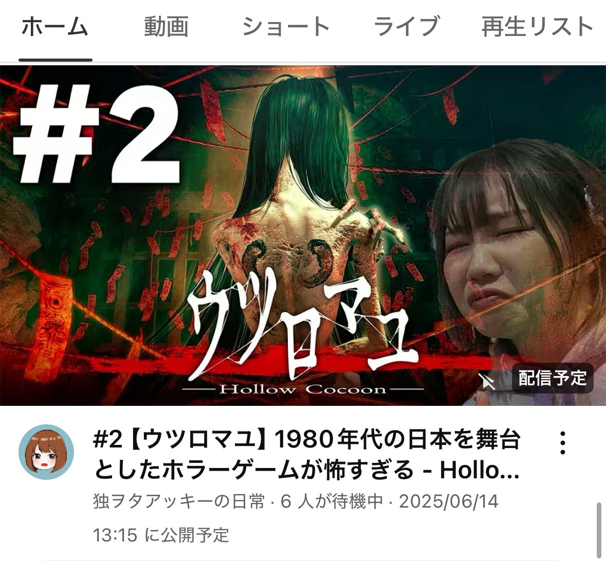 サブチャンネルの【独ヲタアッキーの日常】で13:15からウツロマユ続きやるよー‼️
何時に終わるかわからないから気長に見てねww

🎮配信先はこちら↓
youtube.com/live/TrcQZdEZH…