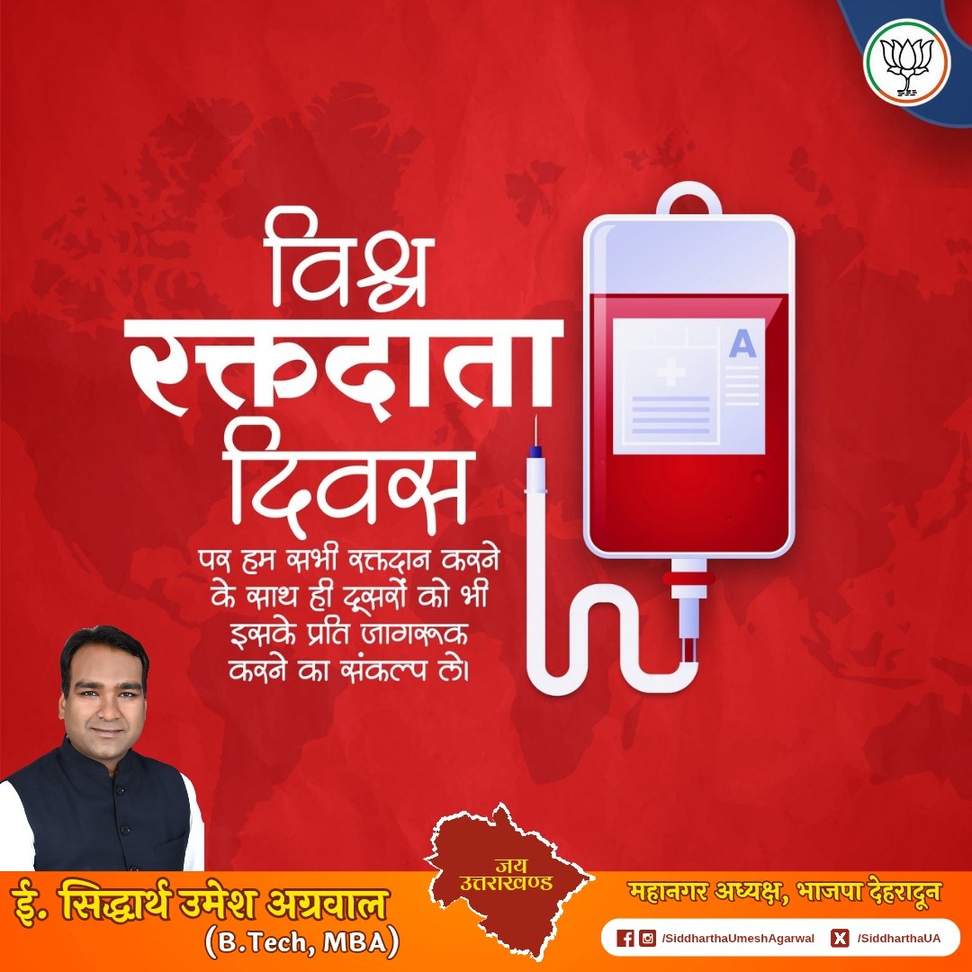 'विश्व रक्तदाता दिवस' की हार्दिक शुभकामनाएं। 

रक्तदान कर दूसरों को जीवनदान देने में महत्वपूर्ण भूमिका निभाने वाले समस्त रक्तदाताओं का हृदयपूर्वक आभार एवं वंदन। 

हमेशा याद रहे, आपका रक्त किसी के जीवन के लिए वरदान हो सकता है।

#WorldBloodDonorDay