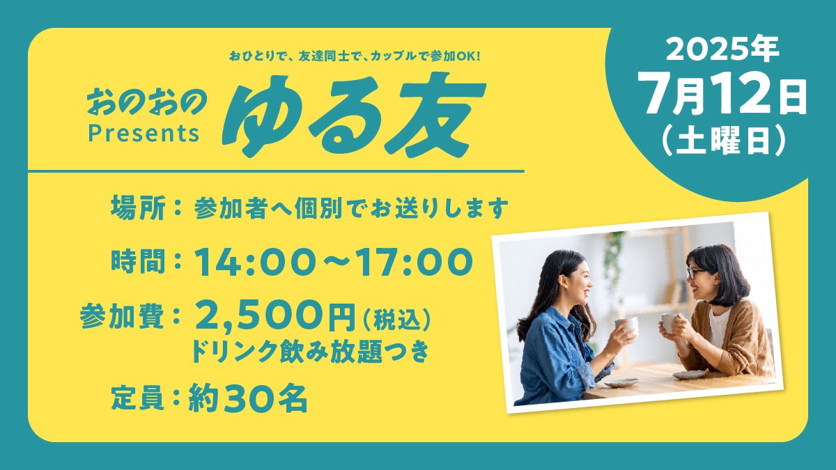onoono_fun's tweet photo. 【2025年7月12日（土）】
ゆる友オフ会募集開始します！

参加をご希望の方は詳細をご確認のうえ公式LINEに「参加希望」とご連絡ください！

https://t.co/T2QnPPxrIP

今回もみんなでゆるく楽しくお話しできたら嬉しいです🙌

#名古屋
#レズビアン
#セクマイ
#セクマイさんと繋がりたい https://t.co/YLKrAYbYVN