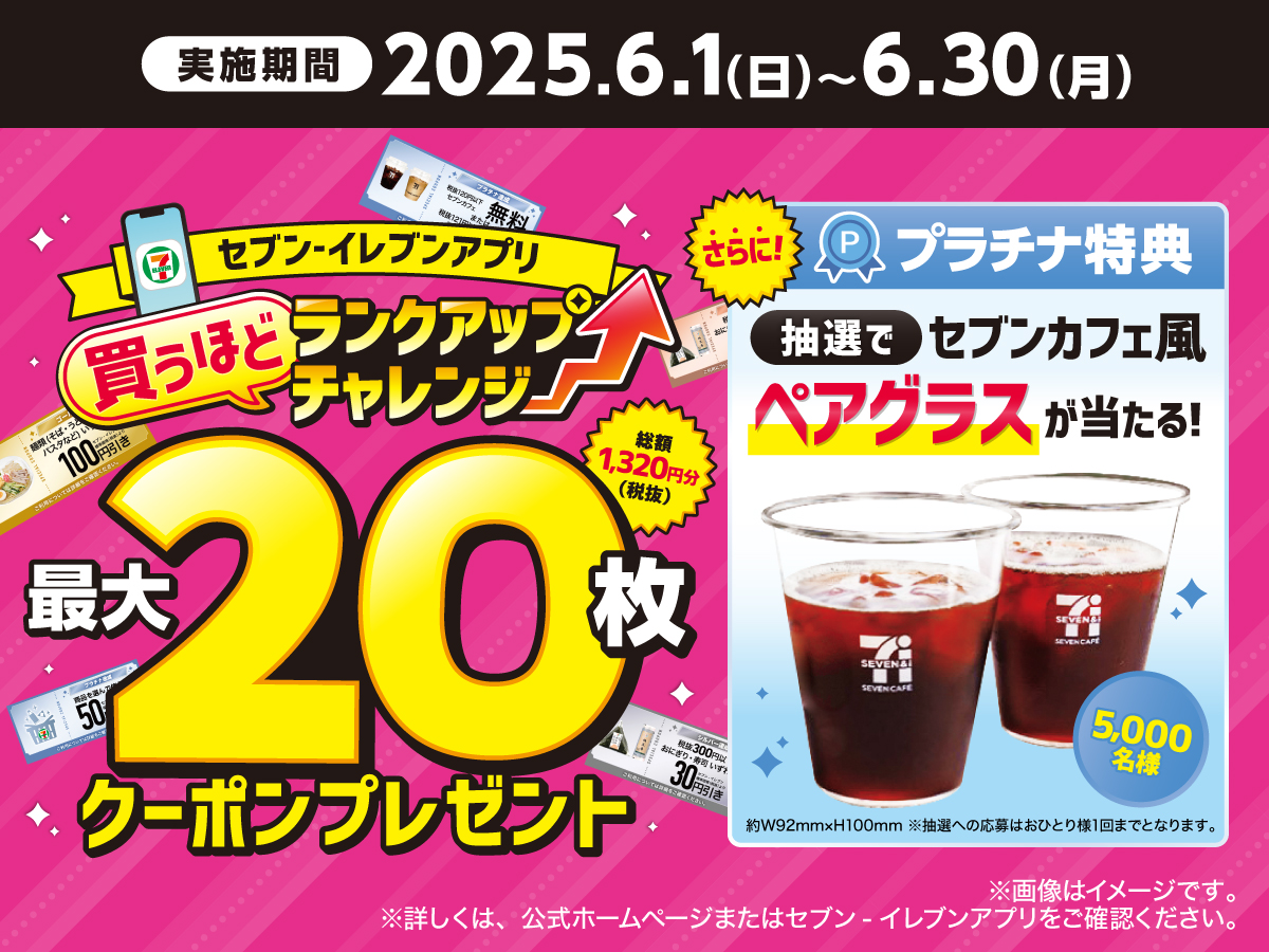 🎈#セブンイレブンアプリ 会員限定🎈 6⃣月の〚買うほどランクアップ