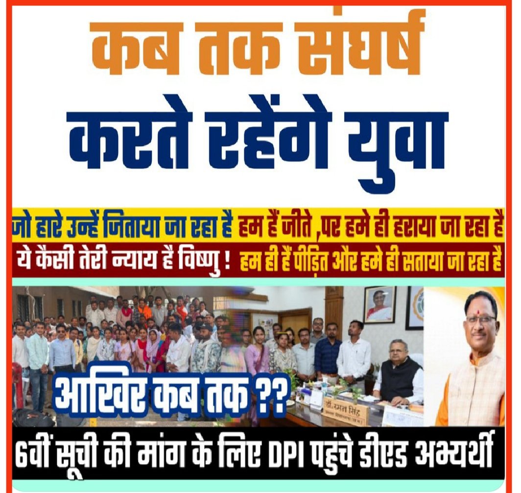 MalakarThakur's tweet photo. @satyarajput321 @CGDedBedSangh @CPDBS2 @EduMinOfIndia @NITIAayog @IASassociation क्या ऐसे ही #संवर_रहा_छत्तीसगढ़ ? 
डीएलएड डिप्लोमाधारी अभ्यर्थीयो को भटकना पड़ रहा जिन्हें माननीय सुप्रीम कोर्ट एवं हाईकोर्ट ने भी योग्य करार दिया@vishndsai सरकार आंखे खोलो और वैलिडिटी को ध्यान में रखते हुए जल्द तत्काल नियुक्ति दो @OPChoudhary_Ind
2300 रिक्त पदों पर नियुक्ति दो https://t.co/4uLnuY3JQt