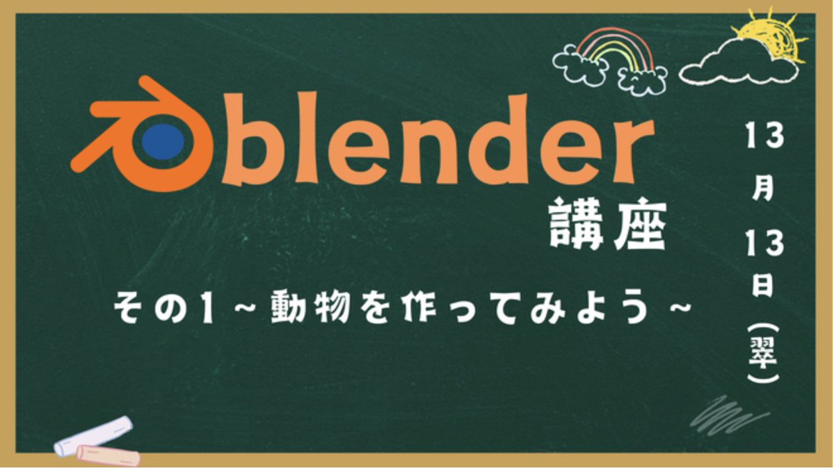 ただいまBlender初心者講座をやってます！📣
知識ゼロからでも、PC1台で簡単な3Dモデルが作れるようになる講座です。「やってみたいけど難しそう…」と感じていた方にこそ、この楽しさを体験してほしいです！

次のイベント👇
engineercafe.connpass.com/event/356651/