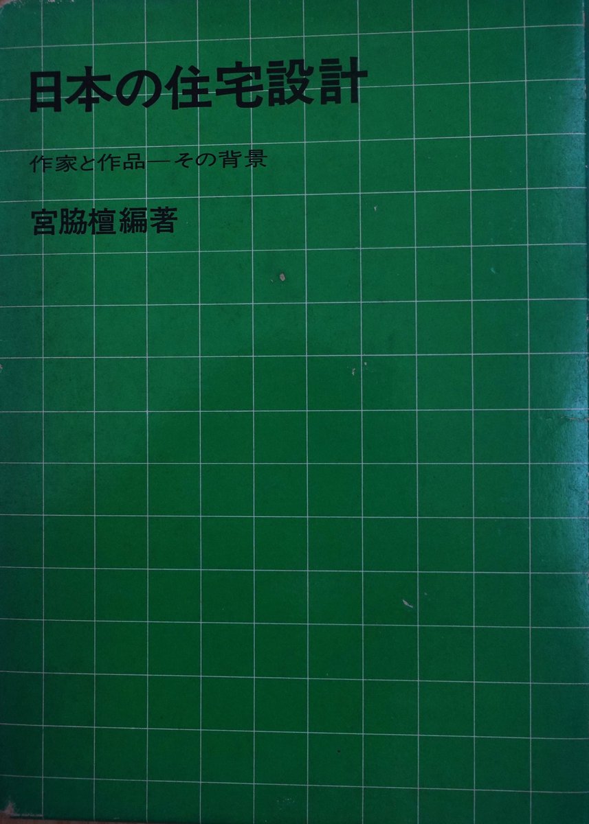 sntinyunzh1's tweet photo. 篠原一男は作品の他、#篠原スクール を含め建築界に与えた影響は大きい。
#日本の住宅設計（宮脇檀・1976）に篠原氏は「#自分の作品が何かの文脈の上で再録されるのは好きではない」と辞退されたと－作風に対して自ら様式と呼んだり、巧みな警句は今も熱烈な信者を生んでいる！ https://t.co/1uxK6NBXLL