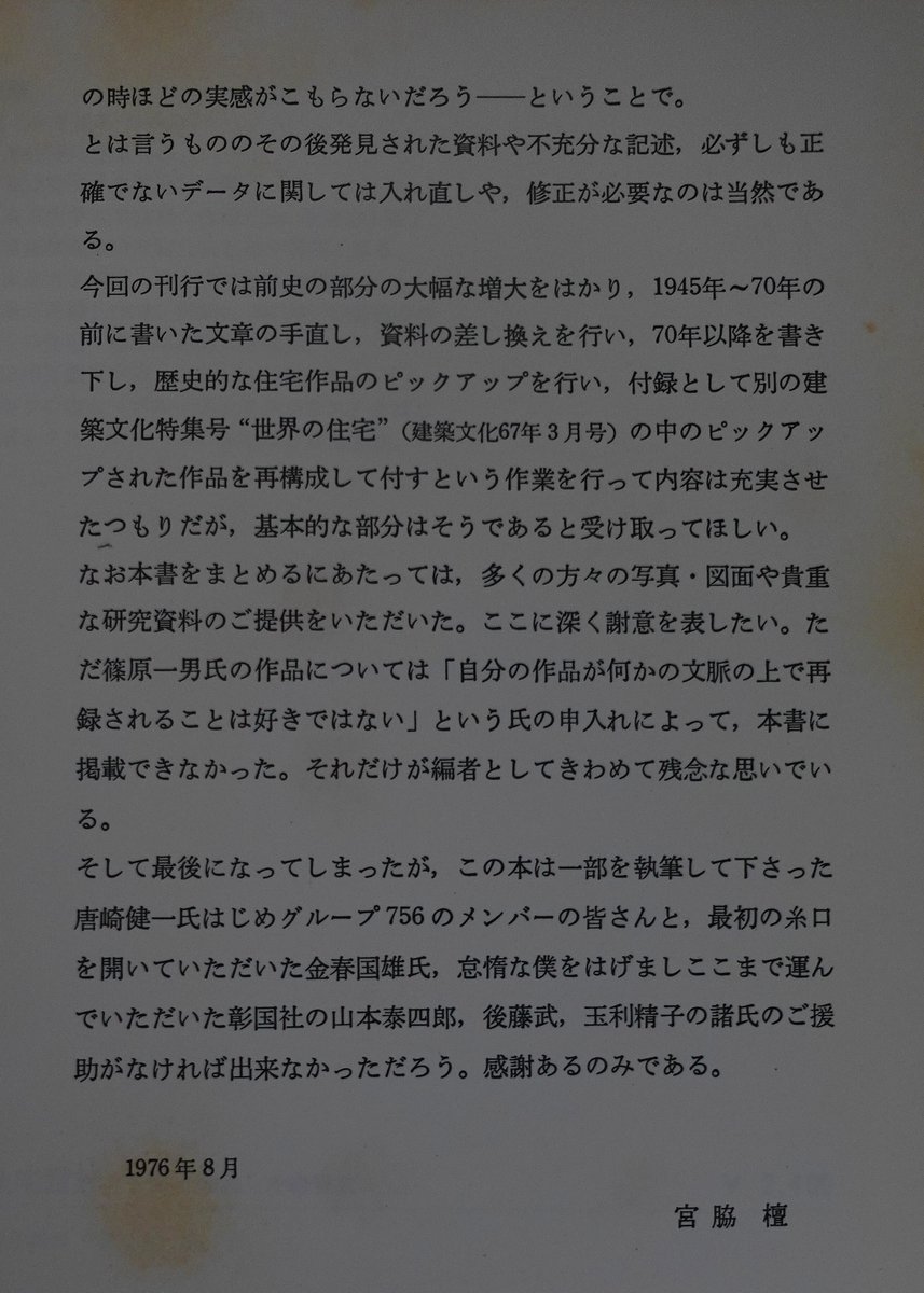 sntinyunzh1's tweet photo. 篠原一男は作品の他、#篠原スクール を含め建築界に与えた影響は大きい。
#日本の住宅設計（宮脇檀・1976）に篠原氏は「#自分の作品が何かの文脈の上で再録されるのは好きではない」と辞退されたと－作風に対して自ら様式と呼んだり、巧みな警句は今も熱烈な信者を生んでいる！ https://t.co/1uxK6NBXLL