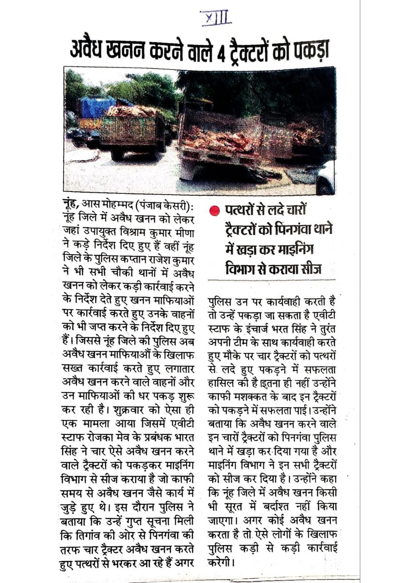 NUHPOLICE (@nuhpolice) on Twitter photo #Nuh police today news.
#अवैध खनन करने वाले 4 ट्रैक्टरों को पकड़ा ।
<a href="/cmohry/">CMO Haryana</a> <a href="/police_haryana/">Haryana Police</a> <a href="/IGP_SouthRange/">IGP South Range Rewari</a> #Nuh police today news.
#अवैध खनन करने वाले 4 ट्रैक्टरों को पकड़ा ।
<a href="/cmohry/">CMO Haryana</a> <a href="/police_haryana/">Haryana Police</a> <a href="/IGP_SouthRange/">IGP South Range Rewari</a>