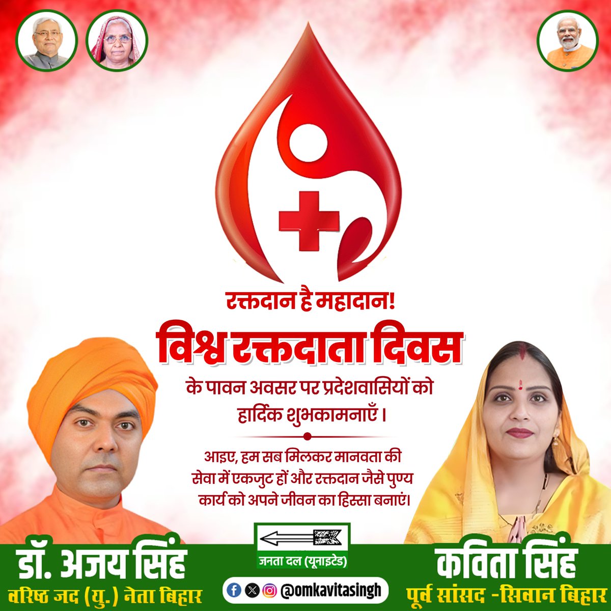 mpkavitasingh's tweet image. रक्तदान है महादान! 
विश्व रक्तदाता दिवस के पावन अवसर पर प्रदेशवासियों को हार्दिक शुभकामनाएँ ।

आइए, हम सब मिलकर मानवता की सेवा में एकजुट हों और रक्तदान जैसे पुण्य कार्य को अपने जीवन का हिस्सा बनाएं।

@Jduonline @NitishKumar