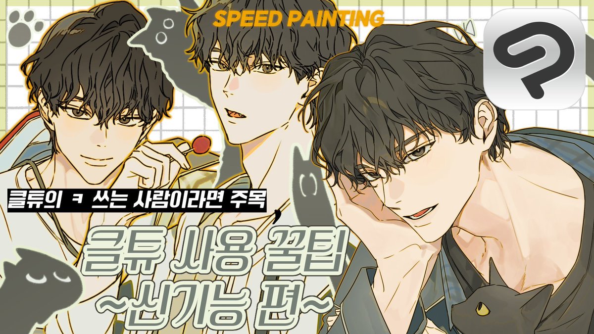 클튜 사용 튜토리얼이 업로드 되었어요!
많관부~! 이번엔 신기능을 다룹니당

youtu.be/3C34e0P-q4w?si…