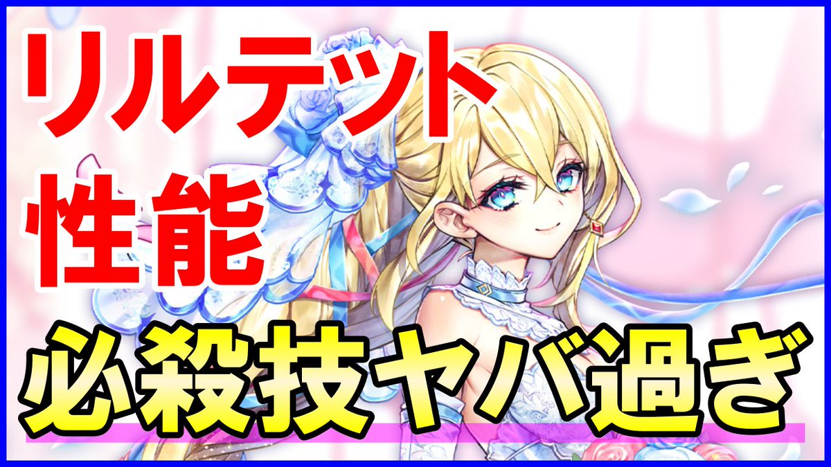 色々と見てきました！ 【白猫】弓リルテット 性能＆火力検証！スキル2