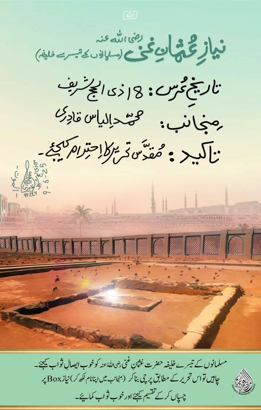 آپ بھی ایصالِ ثواب و نیاز کیجئے۔
#HazratUsmanGhani