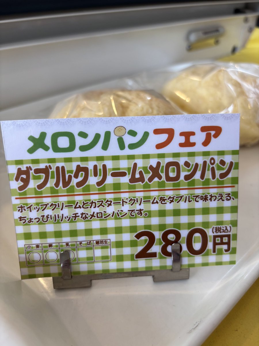 🍈メロンパンフェア開催中！！🍞
魅力的なメロンパンがたくさん！✨
スタッフはキャラメルチョコチップメロンパンが気になっております🙌
みなさんもいかがですか！！