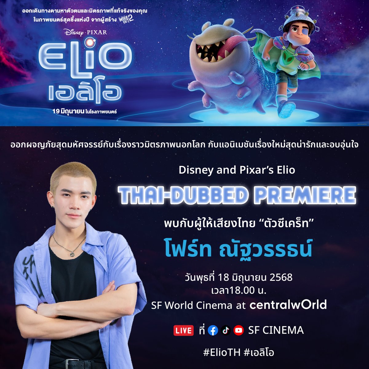 ตะลุยนอกโลกสุดมหัศจรรย์ไปด้วยกันไหม!? 🛸💫 

พบกับ #โฟร์ทณัฐวรรธน์ ผู้ให้เสียงพากย์ไทยตัวละครลับ ในงานเปิดตัวรอบพากย์ไทยสุดพิเศษของแอนิเมชันเรื่องใหม่สุดน่ารักและซึ้งใจจากพิกซาร์ Disney and Pixar’s Elio Thai Dubbed Premiere⚡️

📆วันพุธที่ 18 มิถุนายนนี้ เวลา 18:00 น.
📌 SFW