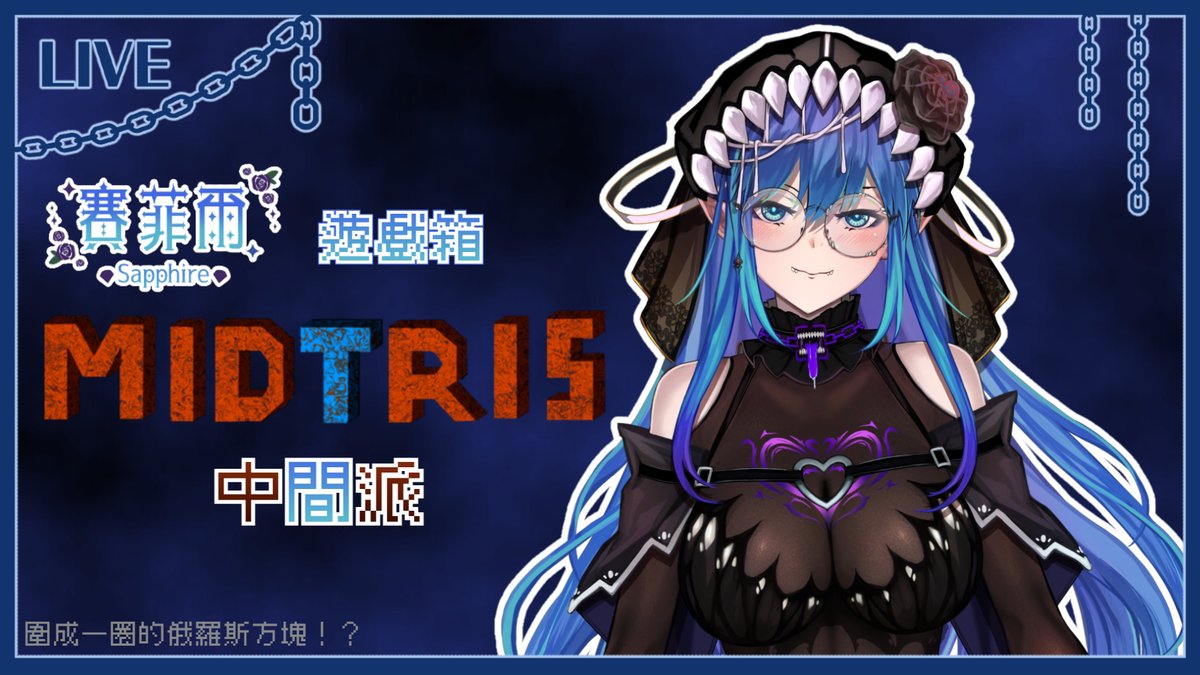 賽菲爾Sapphire💎📦寶箱怪女王Vtuber tweet media