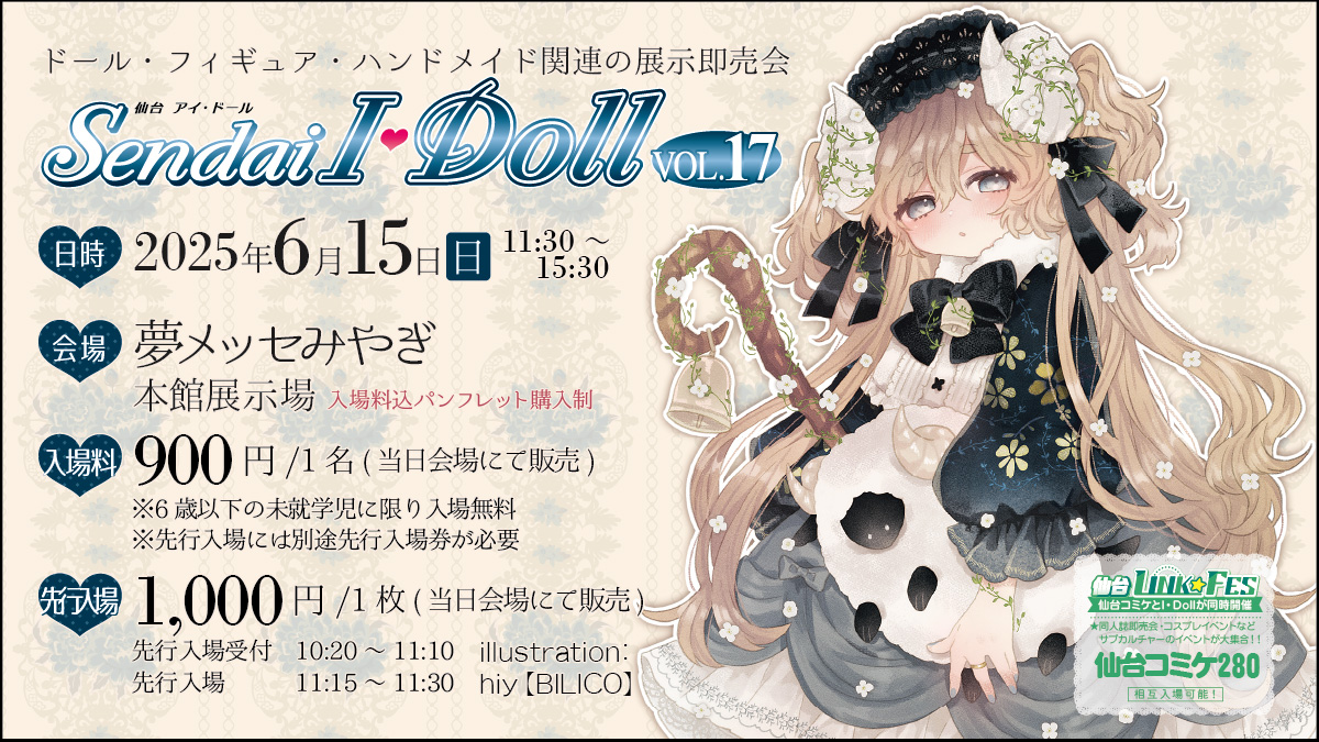 ご出展者様へお願い】 #アイドール仙台 □Sendai I・Doll VOL.17 2025