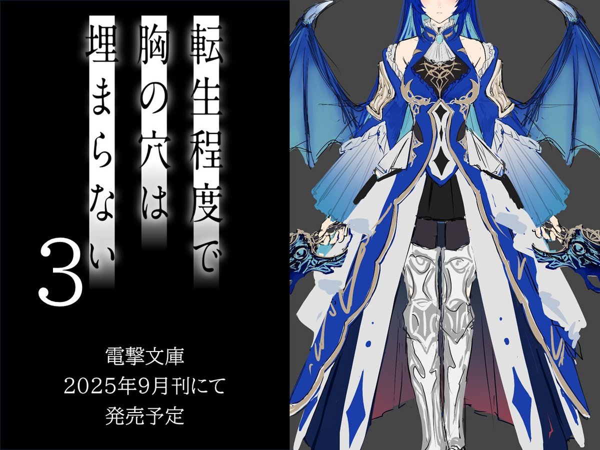 報告です。 拙作「転生程度で胸の穴は埋まらない」3巻が9月に発売し