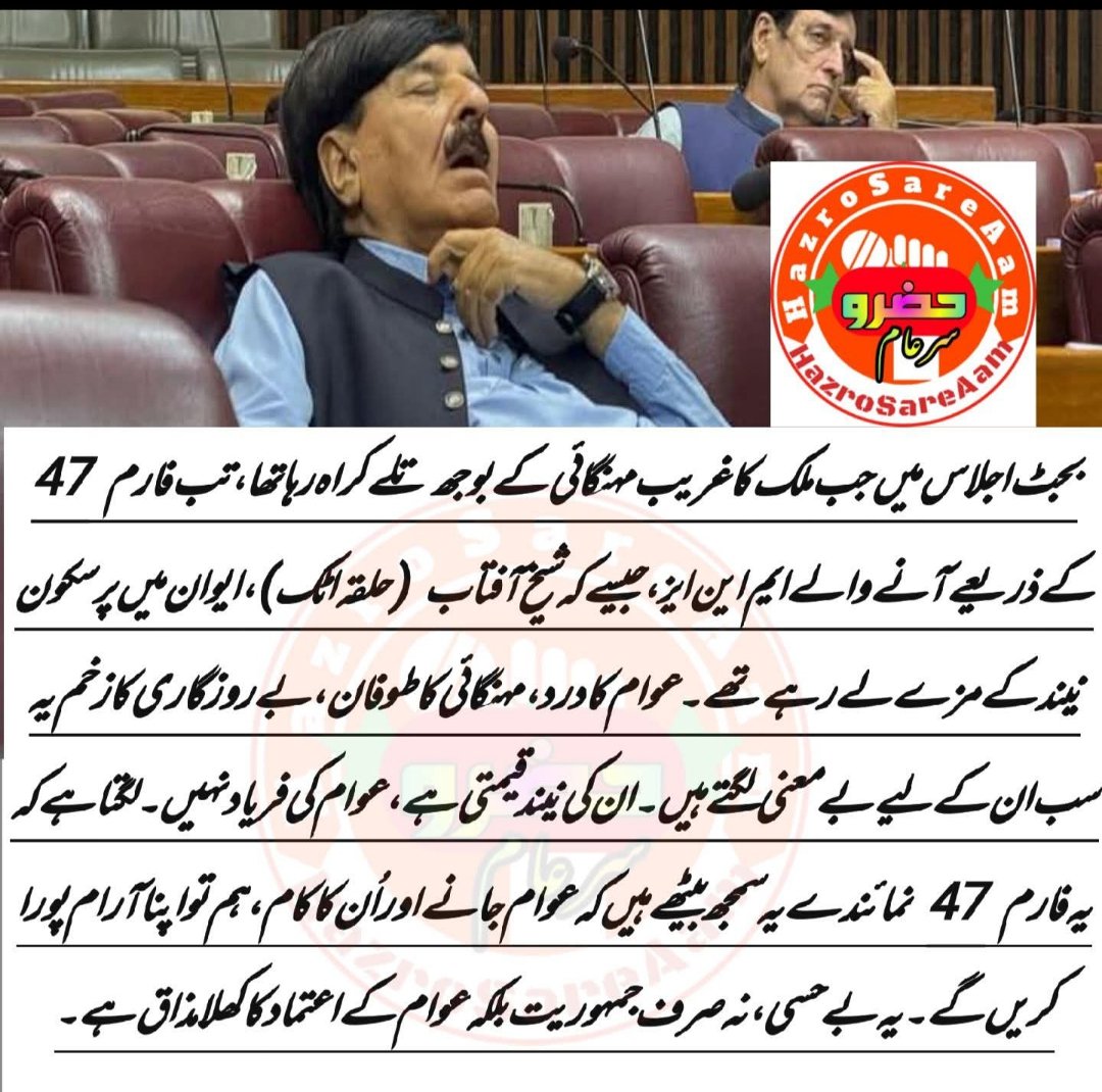 ضلع اٹک  کی نمائندگی کرتےہوئےآنکھ کالگ جانا؟؟؟
واہ رے اٹک کی عوام فارم 47 سے کیسا نمونہ مسلط کیا گیا ہے آپ پہ