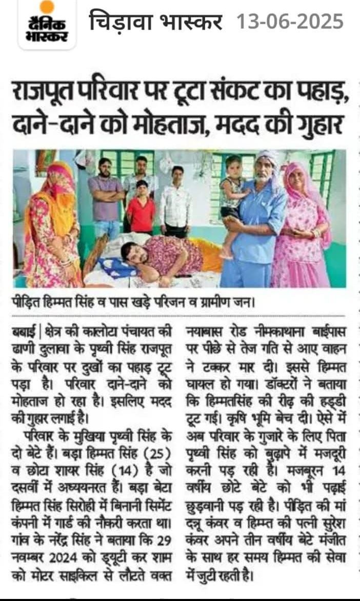 राजपूत परिवार हुआ दाने - दाने को मोहताज ,
मदत की लगाई गुहार।

राजपूत समाज को सरकारे पहिले से धनाढ्य मानकर चलती है। इनके लिए कोई योजनाएं नहीं।
जबकि हकीकत में आज सवर्ण समाज में गरीबी चरम पर है।सरकार को अपनी योजनाओं में सुधार करके आर्थिक आधार पर मदत करना चाहिए।

📍बबाई , कालोटा,RJ