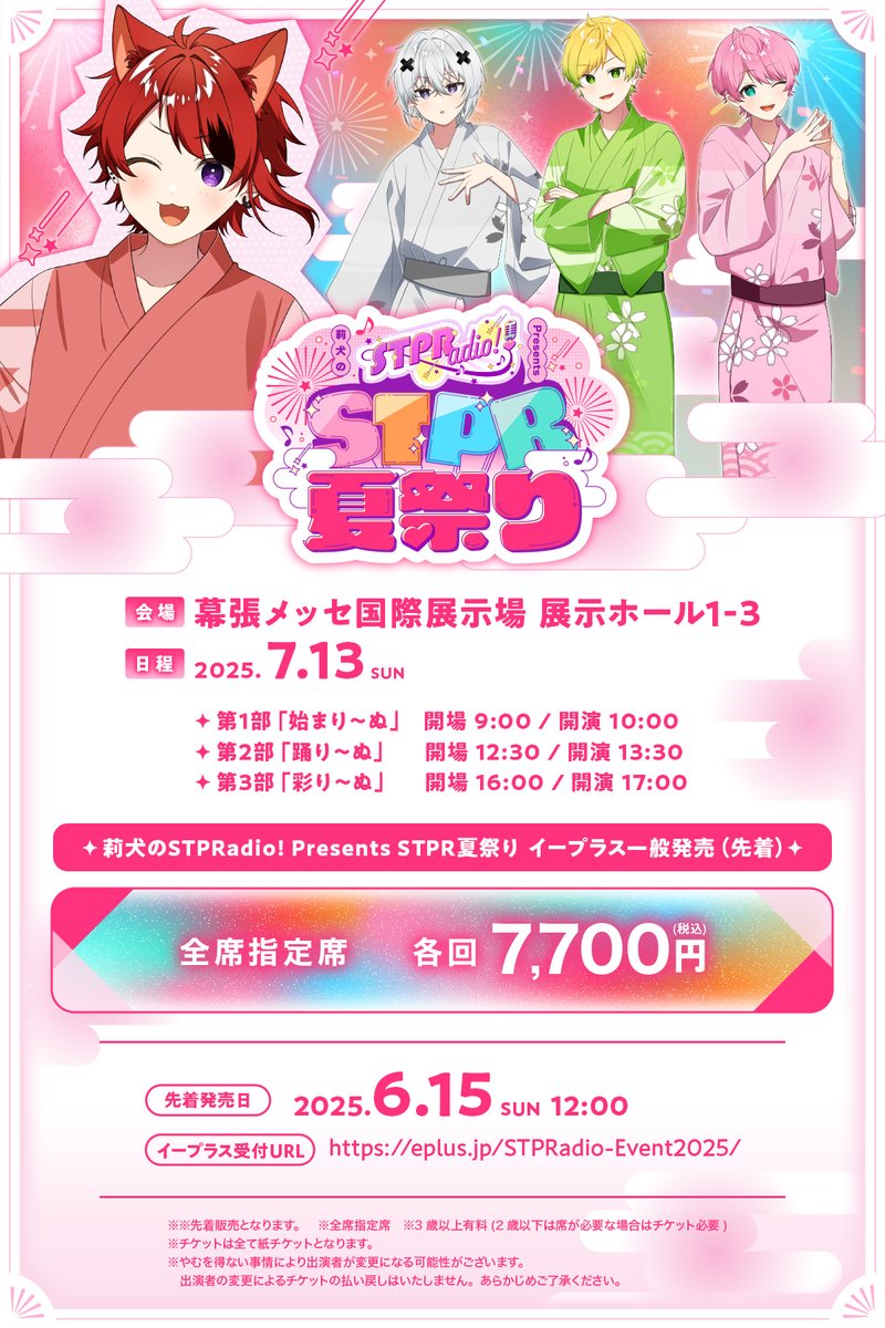 莉犬のSTPRadio! Presents STPR夏祭り 🎟️チケット情報📢 ＼ 🗓️7/13