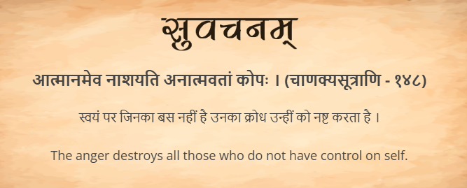 आज का सुवचन ।

आत्मानमेव नाशयति अनात्मवतां कोपः । (चाणक्यसूत्राणि - १४८)

Read More - samskrittutorial.in/suvachanani.php

#sanskritsuvachanani #suvachnam #learnsanskritonline