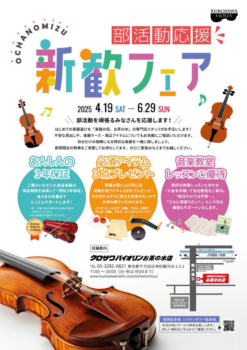 📣6/29(日)まで✨✨
\\ 部活動応援！新歓フェア //
今月末まで開催しておます🎻
【サービス •  特典🎁】
• 保証サービス
• 演奏必項アイテムプレゼント
• 音楽教室特典
詳しくは下記URLにてご案内🔍
kurosawaviolin.com/news/20250418/…
お待ちしております♪