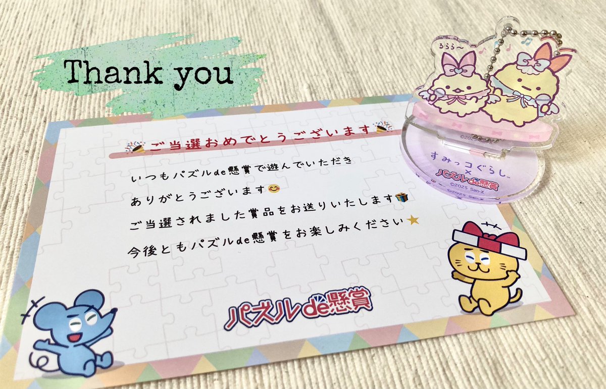 【公式】パズルde懸賞 運営事務局 様より

すみっコぐらし×ロジックコラボ記念シェアCPに当選
コラボ限定アクリルキーホルダーを頂きました✨

めちゃくちゃ可愛くてお気に入りです🥰

パズルde懸賞はナンプレ、ジグソー等
シリーズがたくさんでどれも無料！

この度はありがとうございました𓎤𓅮 ⸒