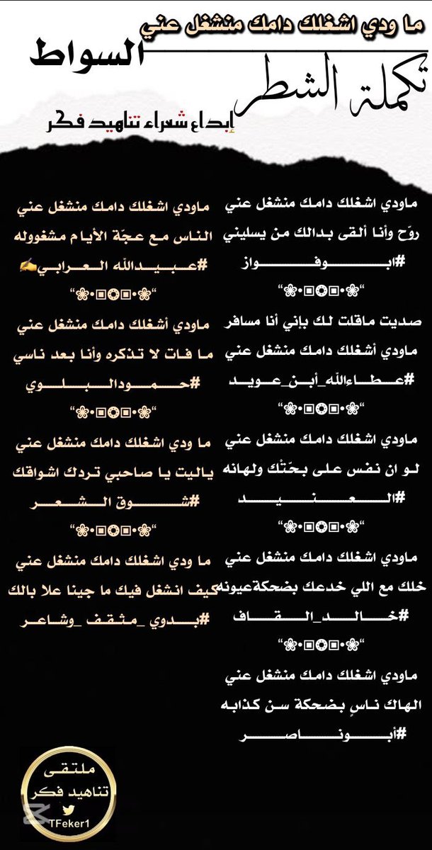 إدارة ملتقى تناهيد فكر (@tfeker1) on Twitter photo #تكملة_الشطر
#ملتقى_تناهيد_فكر
<a href="/alswat202/">محمد السواط .</a>
<a href="/ksa_noar2010/">ابو فواز المطيري</a>
<a href="/Xx1997f/">عطاءالله أبن عويد </a>
<a href="/ALANID112/">الـعـنـALANEEDـيـد (💛💙) (حايل)</a>
<a href="/kaled13992/">خالد القاف</a>
@__Abu_Naser_
<a href="/orabi08889/">✍🖋{بعيدالنظر}🖋✍</a>
<a href="/Hamood7hh/">حمود البلوي حائل</a>
<a href="/ShwqAlsh/">1🇸🇦شوق الشعر🇸🇦</a>
<a href="/bdwy_mth_r/">بدوي مثقف وشاعر</a>
صحت السنتهم
<a href="/TFeker1/">إدارة ملتقى تناهيد فكر</a> #تكملة_الشطر
#ملتقى_تناهيد_فكر
<a href="/alswat202/">محمد السواط .</a>
<a href="/ksa_noar2010/">ابو فواز المطيري</a>
<a href="/Xx1997f/">عطاءالله أبن عويد </a>
<a href="/ALANID112/">الـعـنـALANEEDـيـد (💛💙) (حايل)</a>
<a href="/kaled13992/">خالد القاف</a>
@__Abu_Naser_
<a href="/orabi08889/">✍🖋{بعيدالنظر}🖋✍</a>
<a href="/Hamood7hh/">حمود البلوي حائل</a>
<a href="/ShwqAlsh/">1🇸🇦شوق الشعر🇸🇦</a>
<a href="/bdwy_mth_r/">بدوي مثقف وشاعر</a>
صحت السنتهم
<a href="/TFeker1/">إدارة ملتقى تناهيد فكر</a>