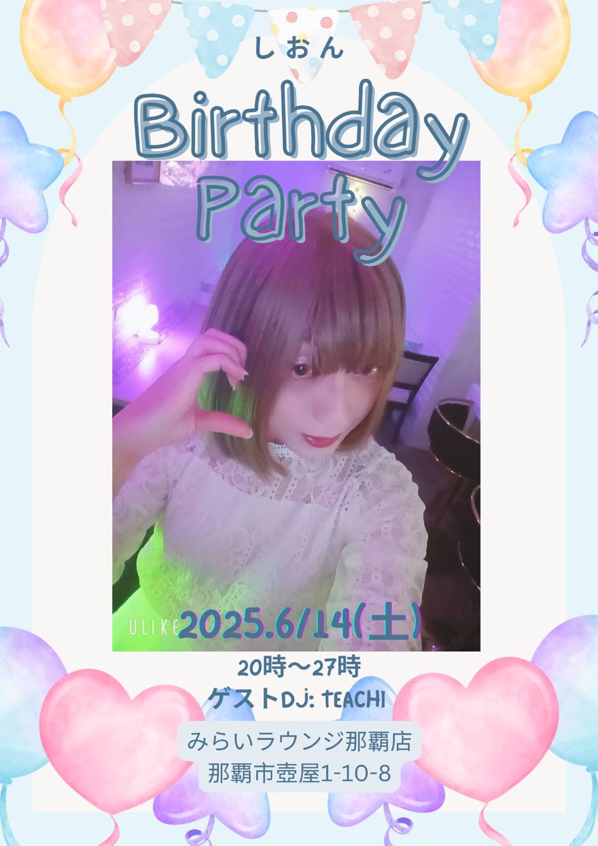 さぁ、みなのもの今日ですぞ〜
今宵は桜坂にお集まりください、みらいLOUNGE那覇店の元気印しおんてゃ生誕祭！！
<a href="/mlinadj/">エム・リナ(M・LINA)</a> エムリナさん開催に感謝
<a href="/jukegakubou/">女子JUKE楽坊</a> DJ参戦いただき感謝

いざ尋常に勝負！肝臓対決お待ちしているのだ！！

#女装
#酒クズ女装
#みらいLOUNGE