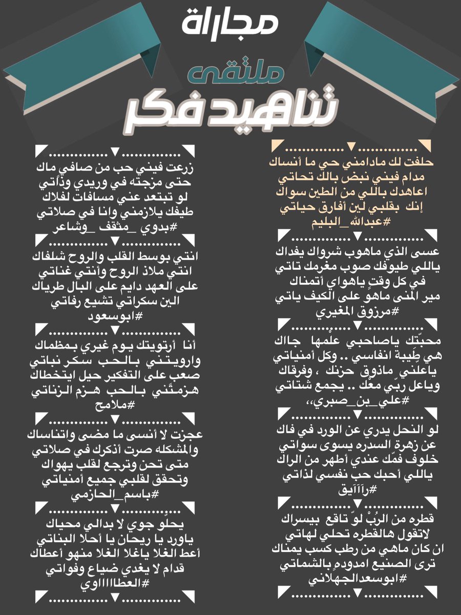 إدارة ملتقى تناهيد فكر (@tfeker1) on Twitter photo #مجاراة_ابداعية
#ملتقى_تناهيد_فكر
<a href="/abdallahalbalim/">#عبدالله_البليم</a>
<a href="/roki1315/">🇸🇦مرزوق المغيري🇸🇦</a>
<a href="/mdrassq8/">🇰🇼علي بن صبري،،🇰🇼</a>
<a href="/Raaaayg1000/">رآآآيق</a>
<a href="/A1Abdullah2/">ابو سعد الجهلاني</a>
<a href="/bdwy_mth_r/">بدوي مثقف وشاعر</a>
<a href="/Abusaud13570986/"> ❦ أبَوُسعٍوُدِ❦</a>
<a href="/malamih12/">﮼ملامح ﮼شاعره </a>
<a href="/Bbasm2oo9/">باسم الحازمي</a>
<a href="/Almhna050/">العطاآآآآوي</a>
صحت السنتهم
تصميم المبدعه
<a href="/labnah00/">-لبنة 🌷</a>
<a href="/TFeker1/">إدارة ملتقى تناهيد فكر</a> #مجاراة_ابداعية
#ملتقى_تناهيد_فكر
<a href="/abdallahalbalim/">#عبدالله_البليم</a>
<a href="/roki1315/">🇸🇦مرزوق المغيري🇸🇦</a>
<a href="/mdrassq8/">🇰🇼علي بن صبري،،🇰🇼</a>
<a href="/Raaaayg1000/">رآآآيق</a>
<a href="/A1Abdullah2/">ابو سعد الجهلاني</a>
<a href="/bdwy_mth_r/">بدوي مثقف وشاعر</a>
<a href="/Abusaud13570986/"> ❦ أبَوُسعٍوُدِ❦</a>
<a href="/malamih12/">﮼ملامح ﮼شاعره </a>
<a href="/Bbasm2oo9/">باسم الحازمي</a>
<a href="/Almhna050/">العطاآآآآوي</a>
صحت السنتهم
تصميم المبدعه
<a href="/labnah00/">-لبنة 🌷</a>
<a href="/TFeker1/">إدارة ملتقى تناهيد فكر</a>