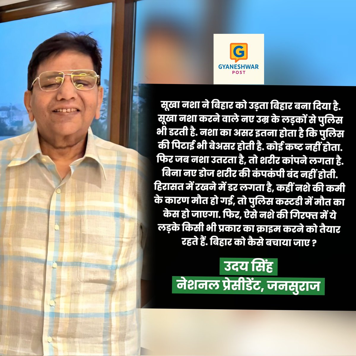 Gyaneshwar_Jour's tweet photo. क्या बिहार सच में #उड़ता_बिहार बनता जा रहा है ? उदय सिंह की बातों से कितने सहमत हैं आप, Comments में बताएं. https://t.co/ukLQ5T7DQ2
