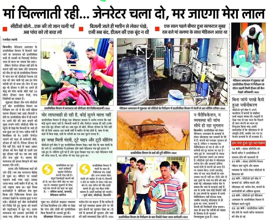 भारतीय किसान युनियन (अराजनैतिक) (@bkubijnor) on Twitter photo बिजनौर डायलिसिस के दौरान अचानक लाइट जाने व डायलिसिस मशीन चलाने के लिए जेनरेट में डीजल तक होने की वजह से सरफराज ने दम तोड़ दिया <a href="/dmbijnor/">DM Bijnor UP</a>
<a href="/CdoBijnor/">CDO Bijnor Official</a> बताए निर्दोष की मौत का कौन है जिम्मेदार मेडिकल कॉलेज की प्रिंसिपल डॉ उर्मिला जैसो ने ख़ुद के लिए कमाई का अड्डा बना दिया है अस्पताल बिजनौर डायलिसिस के दौरान अचानक लाइट जाने व डायलिसिस मशीन चलाने के लिए जेनरेट में डीजल तक होने की वजह से सरफराज ने दम तोड़ दिया <a href="/dmbijnor/">DM Bijnor UP</a>
<a href="/CdoBijnor/">CDO Bijnor Official</a> बताए निर्दोष की मौत का कौन है जिम्मेदार मेडिकल कॉलेज की प्रिंसिपल डॉ उर्मिला जैसो ने ख़ुद के लिए कमाई का अड्डा बना दिया है अस्पताल