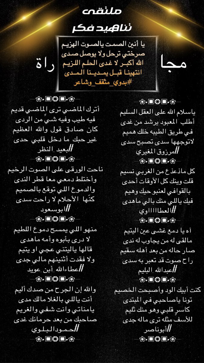 إدارة ملتقى تناهيد فكر (@tfeker1) on Twitter photo #مجاراة_ابداعية
#ملتقى_تناهيد_فكر
<a href="/bdwy_mth_r/">بدوي مثقف وشاعر</a>
<a href="/roki1315/">🇸🇦مرزوق المغيري🇸🇦</a>
<a href="/Almhna050/">العطاآآآآوي</a>
<a href="/abdallahalbalim/">#عبدالله_البليم</a>
@__Abu_Naser_
<a href="/orabi08889/">✍🖋{بعيدالنظر}🖋✍</a>
<a href="/Abusaud13570986/"> ❦ أبَوُسعٍوُدِ❦</a>
<a href="/Xx1997f/">عطاءالله أبن عويد </a>
<a href="/Hamood7hh/">حمود البلوي حائل</a>
صحت السنتهم
تصميم المبدعه
<a href="/labnah00/">-لبنة 🌷</a>
<a href="/TFeker1/">إدارة ملتقى تناهيد فكر</a> #مجاراة_ابداعية
#ملتقى_تناهيد_فكر
<a href="/bdwy_mth_r/">بدوي مثقف وشاعر</a>
<a href="/roki1315/">🇸🇦مرزوق المغيري🇸🇦</a>
<a href="/Almhna050/">العطاآآآآوي</a>
<a href="/abdallahalbalim/">#عبدالله_البليم</a>
@__Abu_Naser_
<a href="/orabi08889/">✍🖋{بعيدالنظر}🖋✍</a>
<a href="/Abusaud13570986/"> ❦ أبَوُسعٍوُدِ❦</a>
<a href="/Xx1997f/">عطاءالله أبن عويد </a>
<a href="/Hamood7hh/">حمود البلوي حائل</a>
صحت السنتهم
تصميم المبدعه
<a href="/labnah00/">-لبنة 🌷</a>
<a href="/TFeker1/">إدارة ملتقى تناهيد فكر</a>