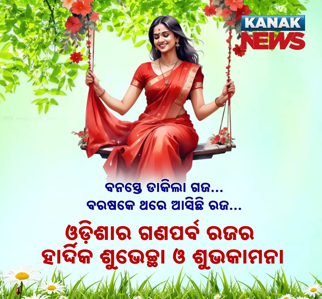 Mukesh Kumar Sahu (@anchor_mukesh) on Twitter photo ବନସ୍ତେ ଡାକିଲା ଗଜ, ବରଷକେ ଥରେ ଆସିଛି ରଜ … ପହିଲି ରଜର ହାର୍ଦ୍ଦିକ ଶୁଭେଚ୍ଛା ଓ ଶୁଭକାମନା #PahiliRaja #Rajafestival #Odisha #HappyRaja #KanakNews <a href="/Anchor_Mukesh/">Mukesh Kumar Sahu</a> <a href="/kanak_news/">Kanak News</a> ବନସ୍ତେ ଡାକିଲା ଗଜ, ବରଷକେ ଥରେ ଆସିଛି ରଜ … ପହିଲି ରଜର ହାର୍ଦ୍ଦିକ ଶୁଭେଚ୍ଛା ଓ ଶୁଭକାମନା #PahiliRaja #Rajafestival #Odisha #HappyRaja #KanakNews <a href="/Anchor_Mukesh/">Mukesh Kumar Sahu</a> <a href="/kanak_news/">Kanak News</a>