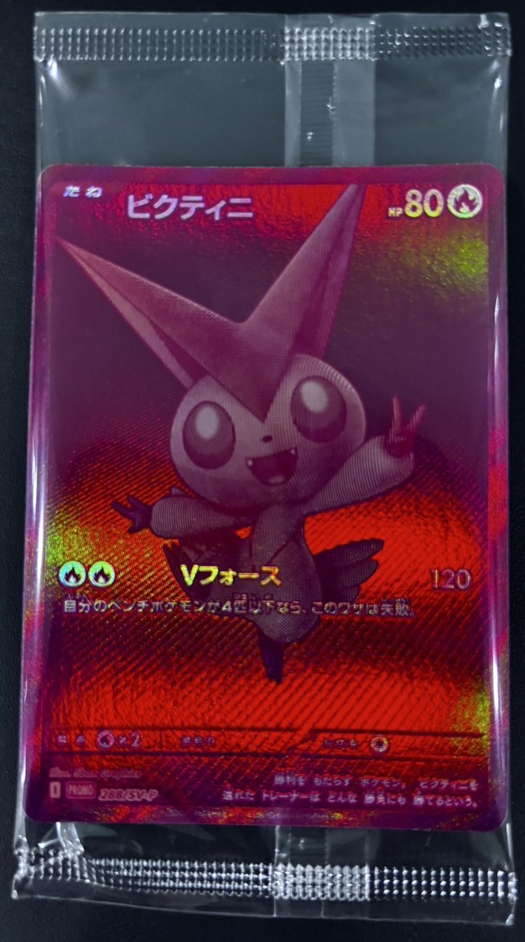 ポケモンカード ビクティ二 BWR 288/SV-P ポケモンカード ビクティニBWR 288/SV-P 新品未開封 - メルカリ