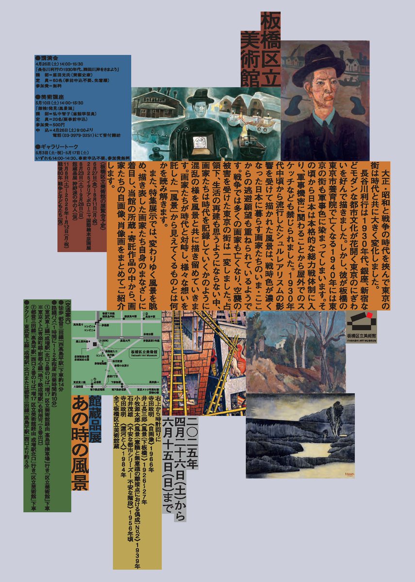 「館蔵品展　あの時の風景」は、明日6月15日（日）が最終日です！戦前から戦後にかけて時代を象徴する風景を描いた作品を紹介する展覧会です。また、特集展示では、画家たちの自画像、肖像画をまとめて展示しています。ぜひお越しください。
city.itabashi.tokyo.jp/artmuseum/4000…
