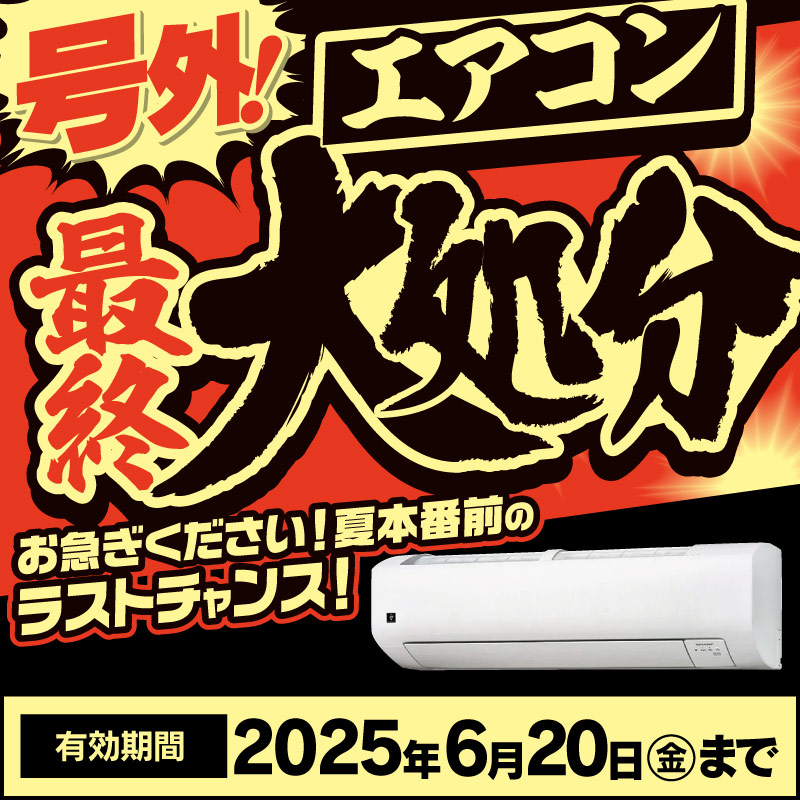号外！ エアコン 最終大処分✨✨ ＼ お急ぎください！夏本番前のラスト