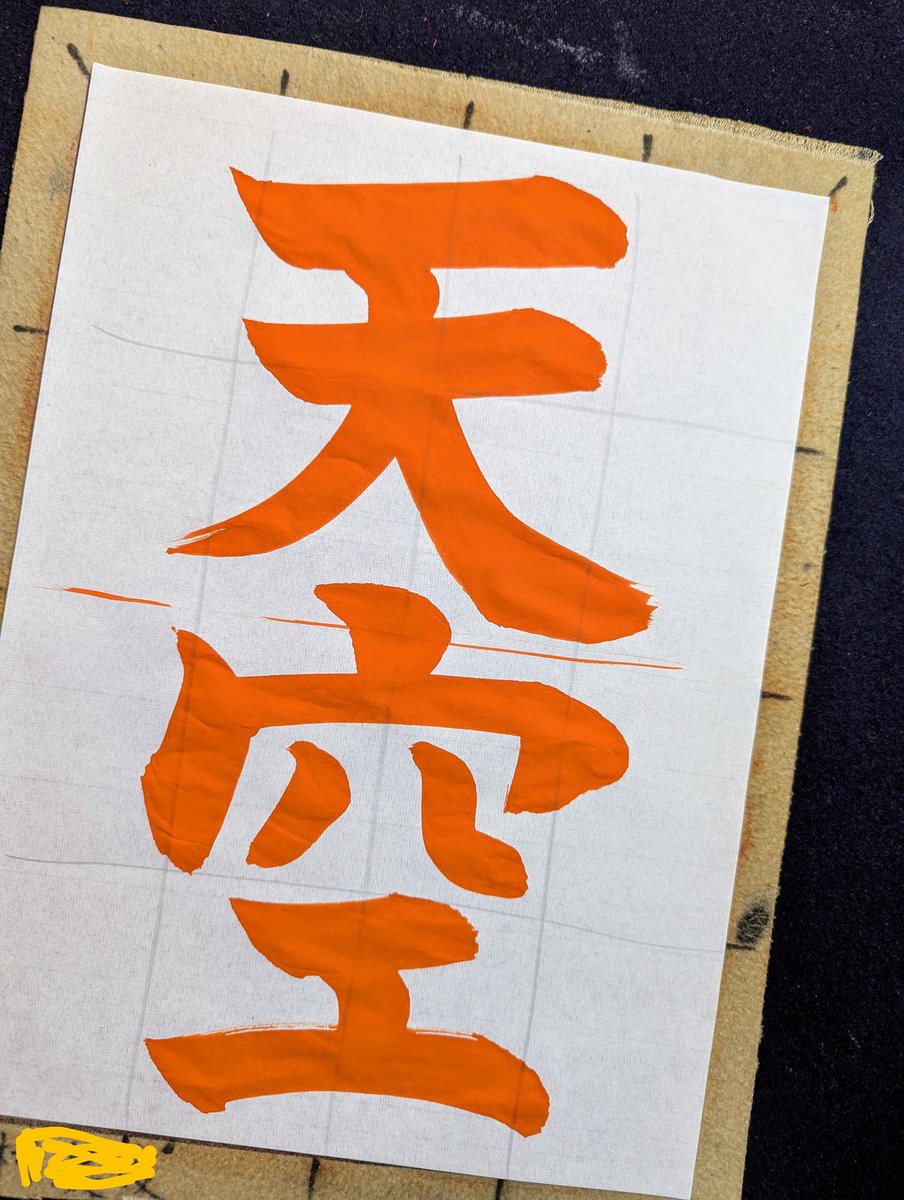 秋田市席書会!!小4課題！完璧やろ！（嘘）