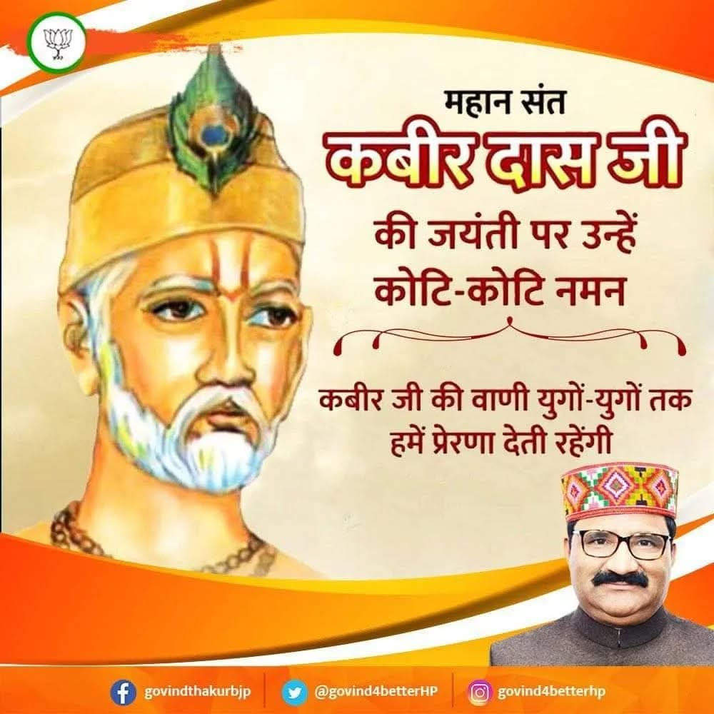 जग में बैरी कोई नहीं, जो मन शीतल होय
यह आपा तो डाल दे, दया करे सब कोय।

समाज को समानता, सेवा, दया और प्रेम का मंत्र देकर मानवता का पाठ पढ़ाने वाले महान संत कबीर दास जी की जयंती पर कोटिश: नमन् करता हूं।

आपका अप्रतिम जीवन मंत्र युगों-युगों तक मानवता के लिए कल्याणकारी सिद्ध होगा।