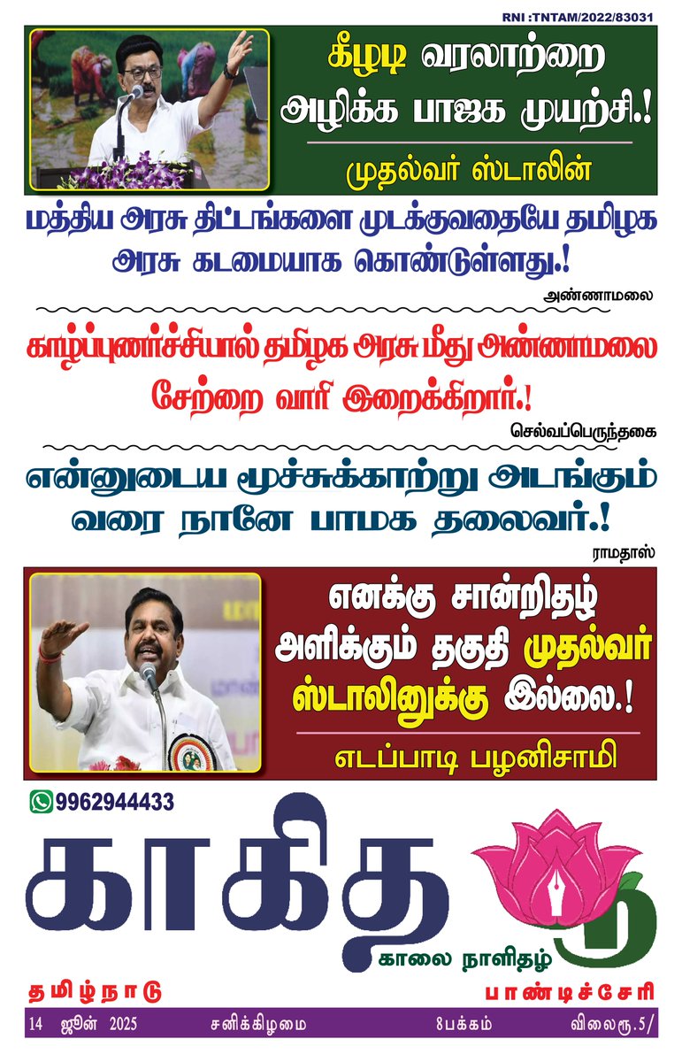இன்றய காகித பூ நாளிதழில்...      
#காகிதபூ #kakithapoo #kakithapoonews Kolathur Nanban